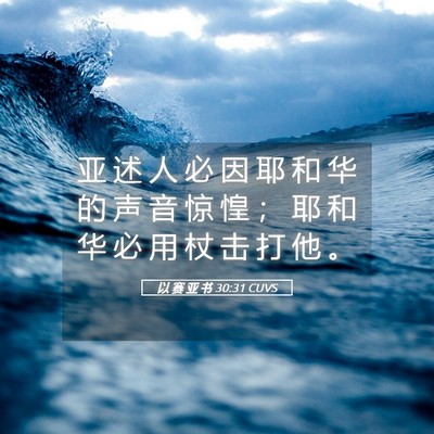 Picture 05 - 以 赛 亚 书 30:31 CUVS - 亚 述 人 必 因 耶 和 华 的 声 音 惊 - Bible Verse Picture