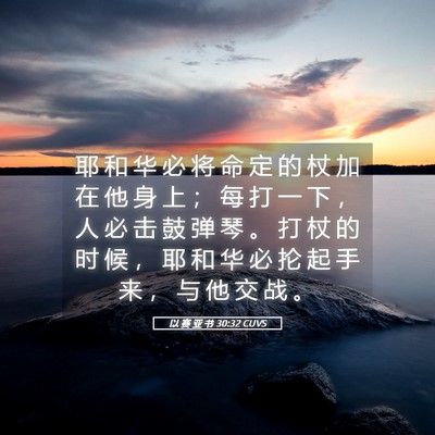 Picture 05 - 以 赛 亚 书 30:32 CUVS - 耶 和 华 必 将 命 定 的 杖 加 在 他 - Bible Verse Picture