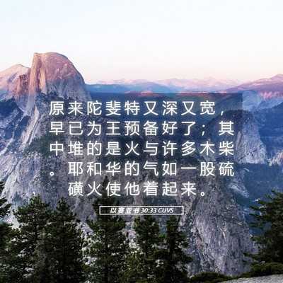 Picture 05 - 以 赛 亚 书 30:33 CUVS - 原 来 陀 斐 特 又 深 又 宽 ， 早 已 - Bible Verse Picture