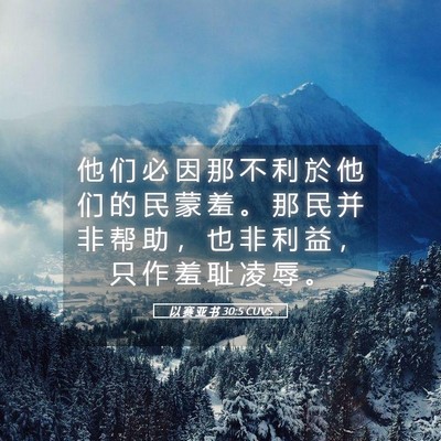 Picture 05 - 以 赛 亚 书 30:5 CUVS - 他 们 必 因 那 不 利 於 他 们 的 民 - Bible Verse Picture