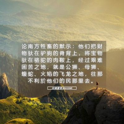 Picture 05 - 以 赛 亚 书 30:6 CUVS - 论 南 方 牲 畜 的 默 示 ： 他 们 把 - Bible Verse Picture