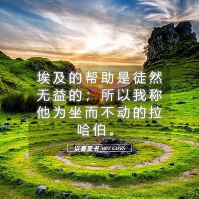 Picture 05 - 以 赛 亚 书 30:7 CUVS - 埃 及 的 帮 助 是 徒 然 无 益 的 ； - Bible Verse Picture