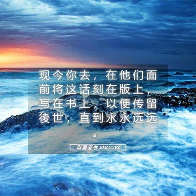 Picture 05 - 以 赛 亚 书 30:8 CUVS - 现 今 你 去 ， 在 他 们 面 前 将 这 - Bible Verse Picture