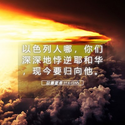 Picture 05 - 以 赛 亚 书 31:6 CUVS - 以 色 列 人 哪 ， 你 们 深 深 地 悖 - Bible Verse Picture