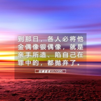 Picture 05 - 以 赛 亚 书 31:7 CUVS - 到 那 日 ， 各 人 必 将 他 金 偶 像 - Bible Verse Picture