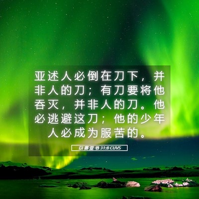 Picture 05 - 以 赛 亚 书 31:8 CUVS - 亚 述 人 必 倒 在 刀 下 ， 并 非 人 - Bible Verse Picture