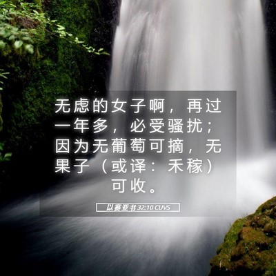 Picture 05 - 以 赛 亚 书 32:10 CUVS - 无 虑 的 女 子 啊 ， 再 过 一 年 多 - Bible Verse Picture