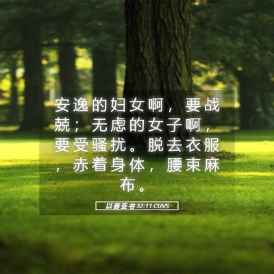 Picture 05 - 以 赛 亚 书 32:11 CUVS - 安 逸 的 妇 女 啊 ， 要 战 兢 ； 无 - Bible Verse Picture