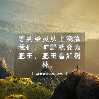Picture 05 - 以 赛 亚 书 32:15 CUVS - 等 到 圣 灵 从 上 浇 灌 我 们 ， 旷 - Bible Verse Picture