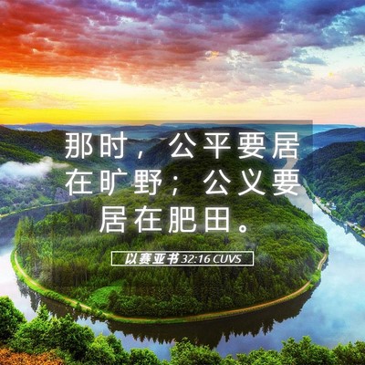Picture 05 - 以 赛 亚 书 32:16 CUVS - 那 时 ， 公 平 要 居 在 旷 野 ； 公 - Bible Verse Picture