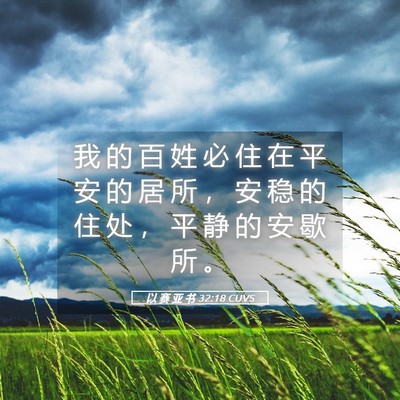 Picture 05 - 以 赛 亚 书 32:18 CUVS - 我 的 百 姓 必 住 在 平 安 的 居 所 - Bible Verse Picture