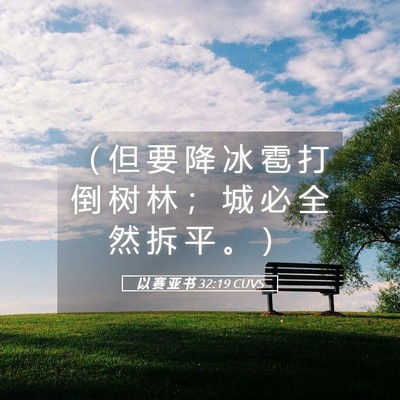 Picture 05 - 以 赛 亚 书 32:19 CUVS - （ 但 要 降 冰 雹 打 倒 树 林 ； 城 - Bible Verse Picture