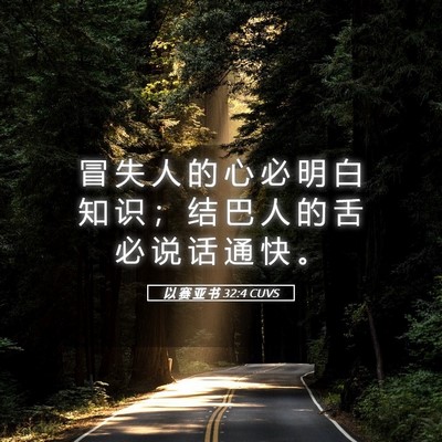 Picture 05 - 以 赛 亚 书 32:4 CUVS - 冒 失 人 的 心 必 明 白 知 识 ； 结 - Bible Verse Picture