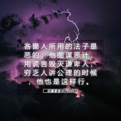 Picture 05 - 以 赛 亚 书 32:7 CUVS - 吝 啬 人 所 用 的 法 子 是 恶 的 ； - Bible Verse Picture