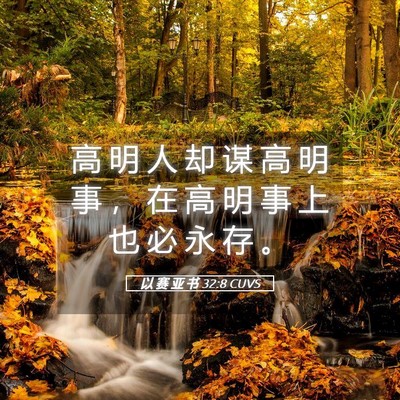 Picture 05 - 以 赛 亚 书 32:8 CUVS - 高 明 人 却 谋 高 明 事 ， 在 高 明 - Bible Verse Picture