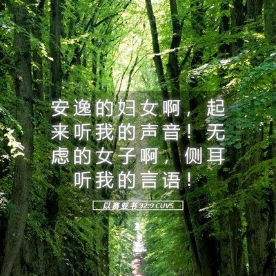 Picture 05 - 以 赛 亚 书 32:9 CUVS - 安 逸 的 妇 女 啊 ， 起 来 听 我 的 - Bible Verse Picture