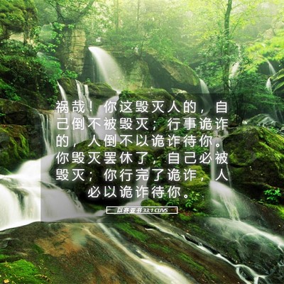Picture 05 - 以 赛 亚 书 33:1 CUVS - 祸 哉 ！ 你 这 毁 灭 人 的 ， 自 己 - Bible Verse Picture