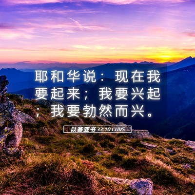 Picture 05 - 以 赛 亚 书 33:10 CUVS - 耶 和 华 说 ： 现 在 我 要 起 来 ； - Bible Verse Picture