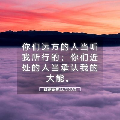 Picture 05 - 以 赛 亚 书 33:13 CUVS - 你 们 远 方 的 人 当 听 我 所 行 的 - Bible Verse Picture