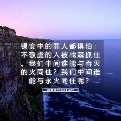 Picture 05 - 以 赛 亚 书 33:14 CUVS - 锡 安 中 的 罪 人 都 惧 怕 ； 不 敬 - Bible Verse Picture