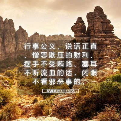 Picture 05 - 以 赛 亚 书 33:15 CUVS - 行 事 公 义 、 说 话 正 直 、 憎 恶 - Bible Verse Picture