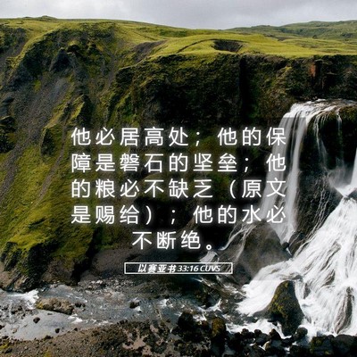 Picture 05 - 以 赛 亚 书 33:16 CUVS - 他 必 居 高 处 ； 他 的 保 障 是 磐 - Bible Verse Picture