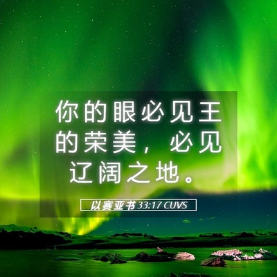 Picture 05 - 以 赛 亚 书 33:17 CUVS - 你 的 眼 必 见 王 的 荣 美 ， 必 见 - Bible Verse Picture