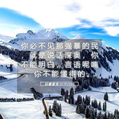 Picture 05 - 以 赛 亚 书 33:19 CUVS - 你 必 不 见 那 强 暴 的 民 ， 就 是 - Bible Verse Picture
