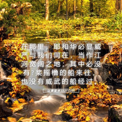 Picture 05 - 以 赛 亚 书 33:21 CUVS - 在 那 里 ， 耶 和 华 必 显 威 严 与 - Bible Verse Picture