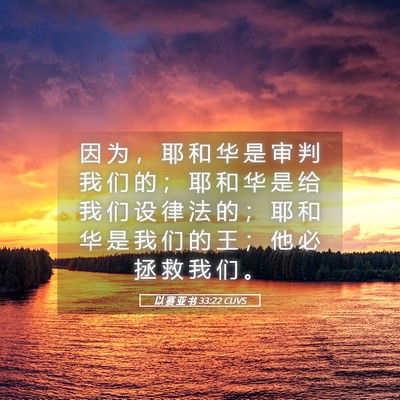 Picture 05 - 以 赛 亚 书 33:22 CUVS - 因 为 ， 耶 和 华 是 审 判 我 们 的 - Bible Verse Picture
