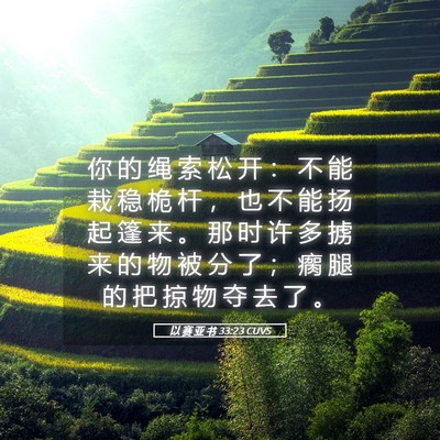 Picture 05 - 以 赛 亚 书 33:23 CUVS - 你 的 绳 索 松 开 ： 不 能 栽 稳 桅 - Bible Verse Picture