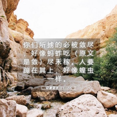 Picture 05 - 以 赛 亚 书 33:4 CUVS - 你 们 所 掳 的 必 被 敛 尽 ， 好 像 - Bible Verse Picture