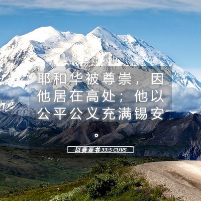 Picture 05 - 以 赛 亚 书 33:5 CUVS - 耶 和 华 被 尊 崇 ， 因 他 居 在 高 - Bible Verse Picture