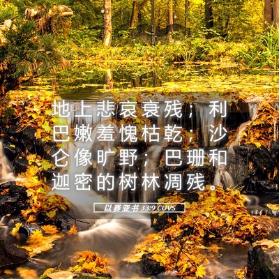 Picture 05 - 以 赛 亚 书 33:9 CUVS - 地 上 悲 哀 衰 残 ； 利 巴 嫩 羞 愧 - Bible Verse Picture