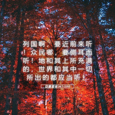 Picture 05 - 以 赛 亚 书 34:1 CUVS - 列 国 啊 ， 要 近 前 来 听 ！ 众 民 - Bible Verse Picture