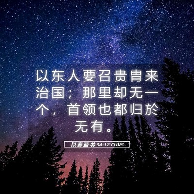 Picture 05 - 以 赛 亚 书 34:12 CUVS - 以 东 人 要 召 贵 胄 来 治 国 ； 那 - Bible Verse Picture