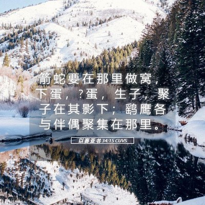 Picture 05 - 以 赛 亚 书 34:15 CUVS - 箭 蛇 要 在 那 里 做 窝 ， 下 蛋 ， ? - Bible Verse Picture
