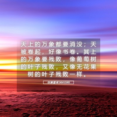 Picture 05 - 以 赛 亚 书 34:4 CUVS - 天 上 的 万 象 都 要 消 没 ； 天 被 - Bible Verse Picture