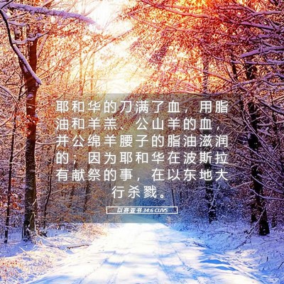 Picture 05 - 以 赛 亚 书 34:6 CUVS - 耶 和 华 的 刀 满 了 血 ， 用 脂 油 - Bible Verse Picture