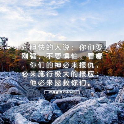 Picture 05 - 以 赛 亚 书 35:4 CUVS - 对 胆 怯 的 人 说 ： 你 们 要 刚 强 - Bible Verse Picture