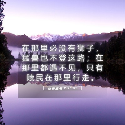 Picture 05 - 以 赛 亚 书 35:9 CUVS - 在 那 里 必 没 有 狮 子 ， 猛 兽 也 - Bible Verse Picture