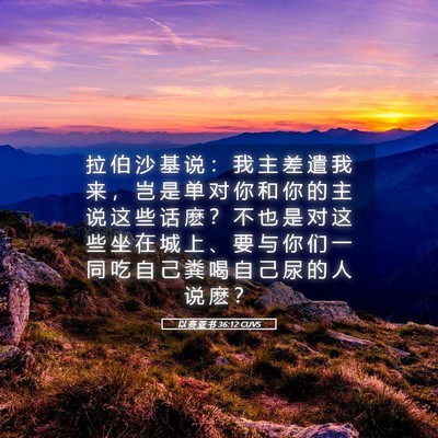 Picture 05 - 以 赛 亚 书 36:12 CUVS - 拉 伯 沙 基 说 ： 我 主 差 遣 我 来 - Bible Verse Picture