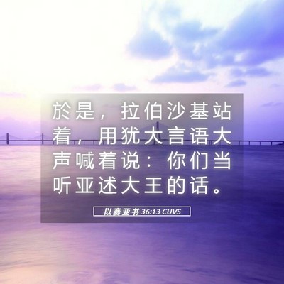 Picture 05 - 以 赛 亚 书 36:13 CUVS - 於 是 ， 拉 伯 沙 基 站 着 ， 用 犹 - Bible Verse Picture