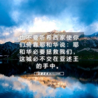 Picture 05 - 以 赛 亚 书 36:15 CUVS - 也 不 要 听 希 西 家 使 你 们 倚 靠 - Bible Verse Picture