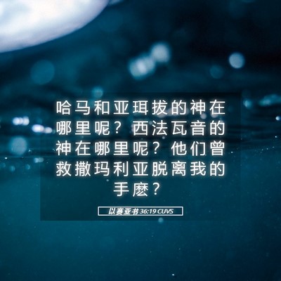 Picture 05 - 以 赛 亚 书 36:19 CUVS - 哈 马 和 亚 珥 拔 的 神 在 哪 里 呢 - Bible Verse Picture