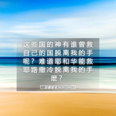 Picture 05 - 以 赛 亚 书 36:20 CUVS - 这 些 国 的 神 有 谁 曾 救 自 己 的 - Bible Verse Picture