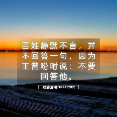 Picture 05 - 以 赛 亚 书 36:21 CUVS - 百 姓 静 默 不 言 ， 并 不 回 答 一 - Bible Verse Picture