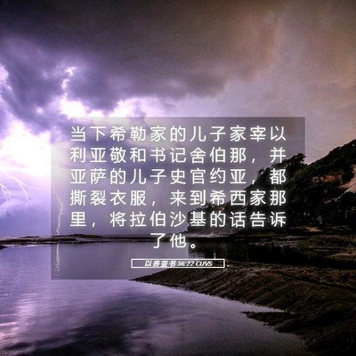 Picture 05 - 以 赛 亚 书 36:22 CUVS - 当 下 希 勒 家 的 儿 子 家 宰 以 利 - Bible Verse Picture