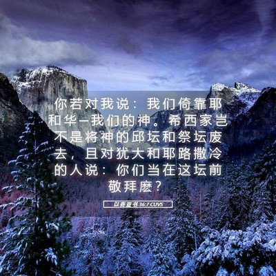 Picture 05 - 以 赛 亚 书 36:7 CUVS - 你 若 对 我 说 ： 我 们 倚 靠 耶 和 - Bible Verse Picture