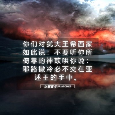Picture 05 - 以 赛 亚 书 37:10 CUVS - 你 们 对 犹 大 王 希 西 家 如 此 说 - Bible Verse Picture